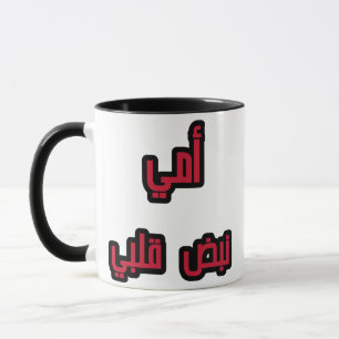Caneca "Mãe Árabe Mug - "Minha Mãe, Minha Batida de Coraç