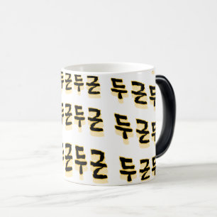 Caneca Mágica "두 근 근" (du-geun du-geun)