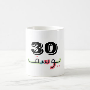 Caneca Mágica Arábico - Nome do Script e Idade da Mug   Yusuf