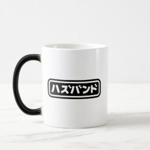 Caneca Mágica Marido japonês ハ ズ バ ン Língua Hazubango Nihongo