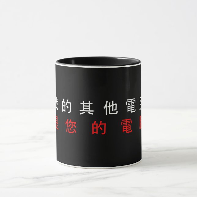 Caneca MEU OUTRO COMPUTADOR É SEU COMPUTADOR - Chinês (Centro)