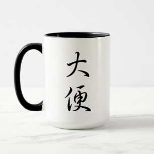 Caneca "Poop" Piada humorística chinesa de caligrafia pre