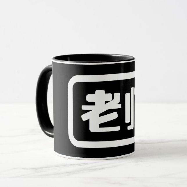 Caneca Professor chinês 老 师 Laoshi (Frente Esquerda)