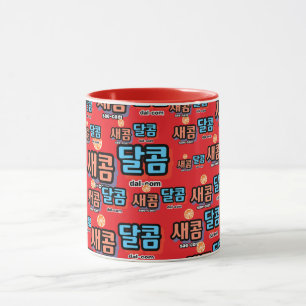 Caneca Sabor da fruta: "새 콤 콤" (sae-com dal-com)
