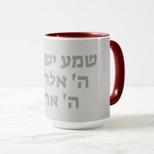 Caneca Shema Israel Hebraico Oração Judaica Café