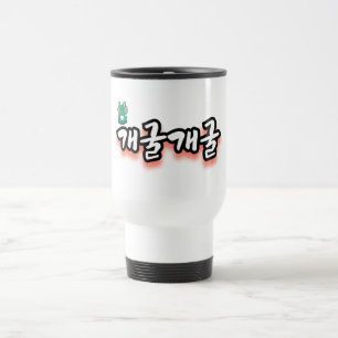 Caneca Térmica A palavra fascinante: "개 굴 굴" (gae-gool gae-gool)