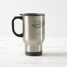 Caneca Térmica Caligrafia Árabe Bismillah | Islâmico Minimalista 