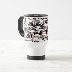 Caneca Térmica Descubra o charme do coreano: "모 락 락" (mo-rak)