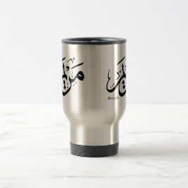 CANECA TÉRMICA MERIEM NOME EM CALIGRAFIA ÁRABE, مريم