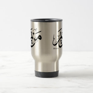 CANECA TÉRMICA MERIEM NOME EM CALIGRAFIA ÁRABE, مريم