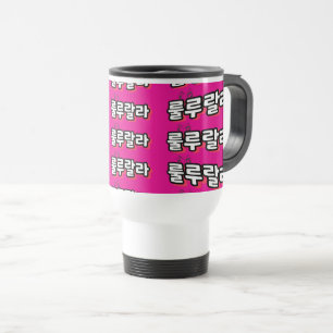 Caneca Térmica onomatopeia coreana com torção de melodia: "룰 루 랄