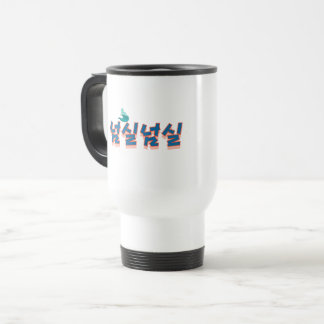 Caneca Térmica Uma visão pacífica da frente: "넘 실 실" (Neom-sil Ne