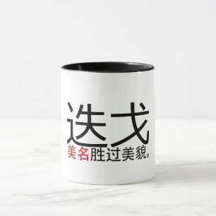 Caneca Um Bom Nome Supera Boa Aparência (Hanzi/Kanji) Mu