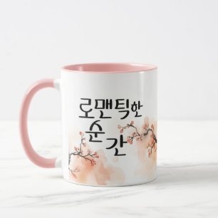 Caneca Um Momento Romântico: Arte de Caligrafia K