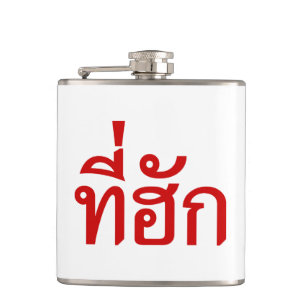 Cantil Tee-huk ~ Amado em Língua Isan Tailandesa