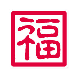 Carimbo Auto Entintado Chinês de Ano Novo - Boa Fortuna Bençando Tradicio