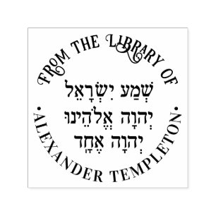 Carimbo Auto Entintado Shema Hebrew Prayer Name "Library of" Round