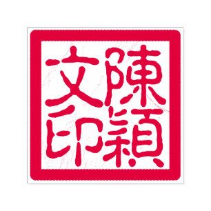 Carimbo Auto Entintado Vermelho Caligrafia Personalizada do Artista Chinê