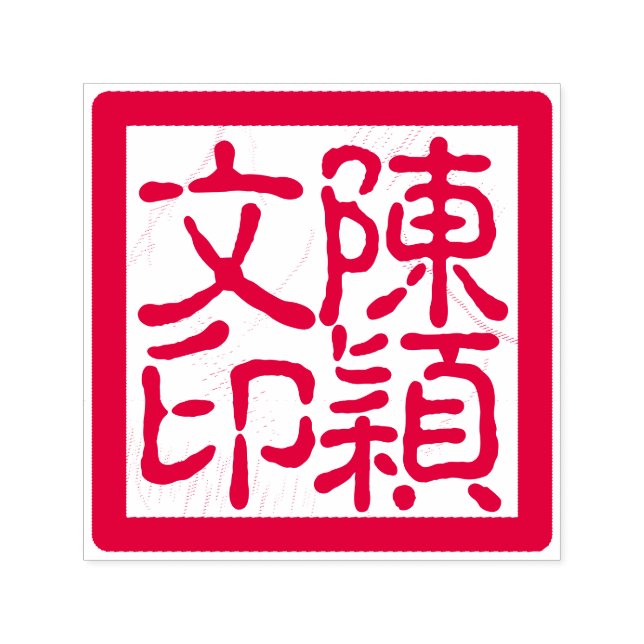 Carimbo Auto Entintado Vermelho Caligrafia Personalizada do Artista Chinê (Design)