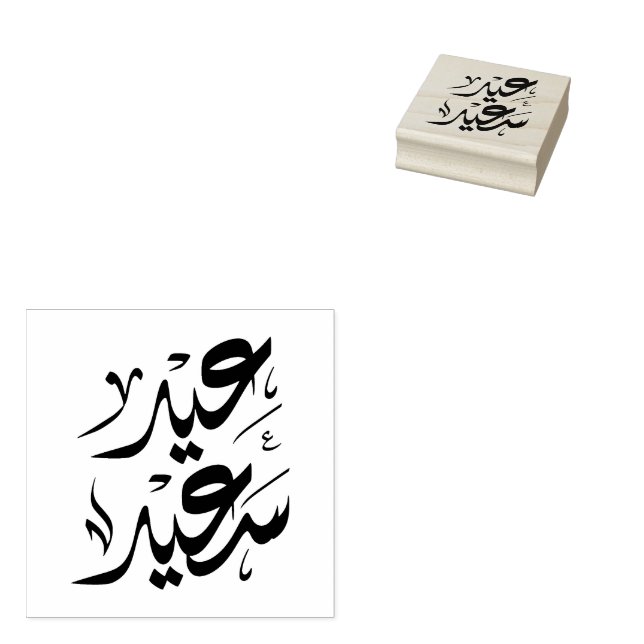 Carimbo De Borracha ع eid feliz ي د س ع ي د (Carimbado)