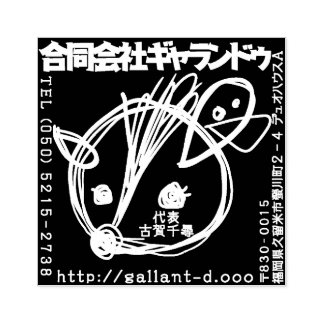 CARIMBO DE BORRACHA ギャランドゥ特製「社判」