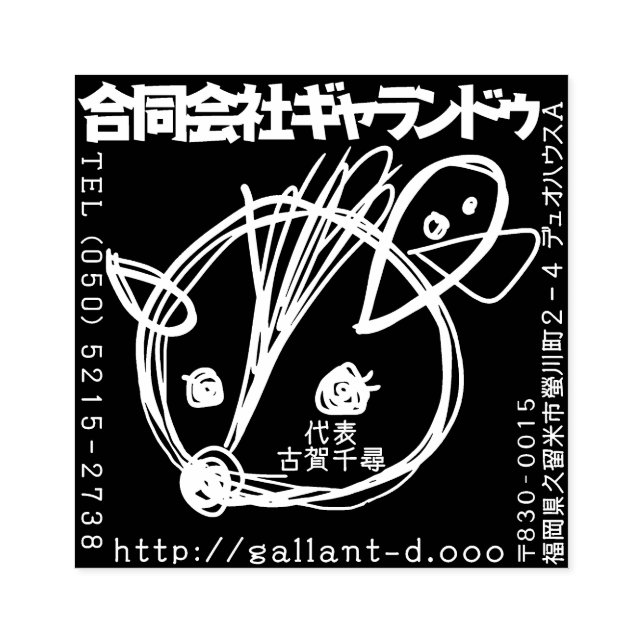 CARIMBO DE BORRACHA ギャランドゥ特製「社判」 (Impressão)