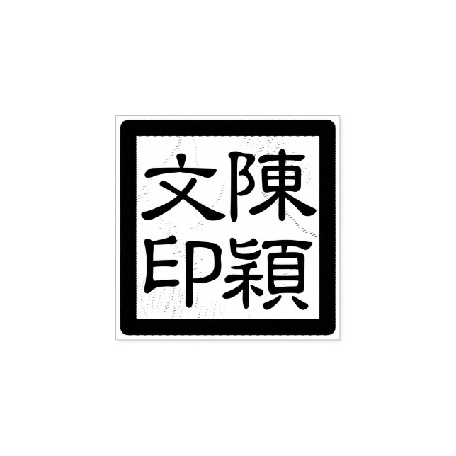 Carimbo De Borracha Selo de Script Moderno do Chop do Artista Chinês Q (Impressão)