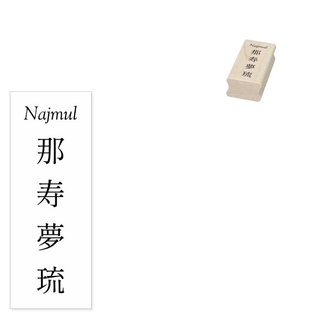 Carimbo De Borracha Stamp【Najmul】Your Name in Japanese Kanji  (Carimbado)