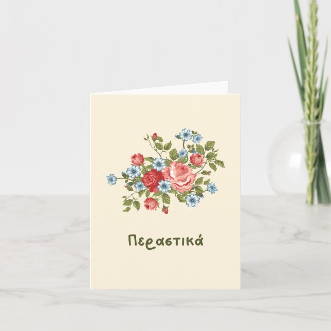 Cartão Π ε σ  pela   (perastika) em breve em grego (Frente)