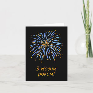 Cartão З Новим роком! Feliz Ano Novo em ucraniano 