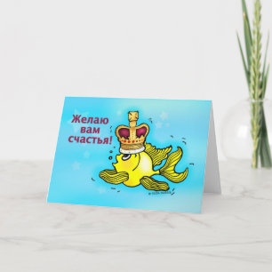 Cartão Счастья! Russian Good Luck funny crown fish