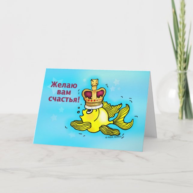 Cartão Счастья! Russian Good Luck funny crown fish (Frente)