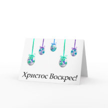 Христос Воскрес! Páscoa ucraniana