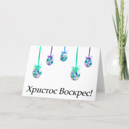 Cartão Христос Воскрес! Páscoa ucraniana
