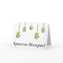 Христос Воскрес! Páscoa ucraniana