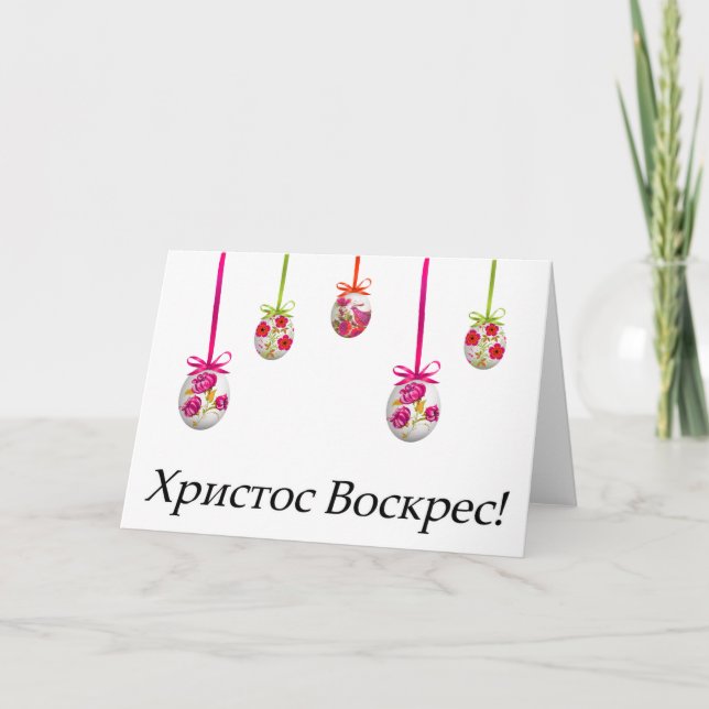 Cartão Христос Воскрес! Páscoa ucraniana (Frente)