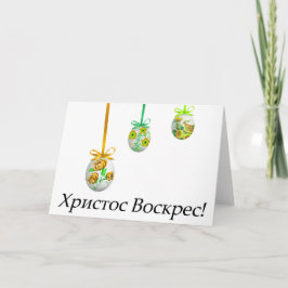 Cartão Христос Воскрес! Páscoa ucraniana