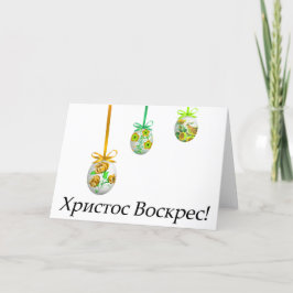 Cartão Христос Воскрес! Páscoa ucraniana