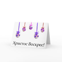 Христос Воскрес! Páscoa ucraniana