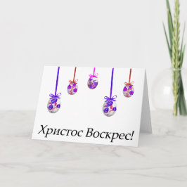 Cartão Христос Воскрес! Páscoa ucraniana