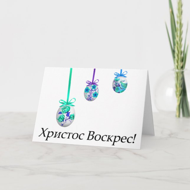 Cartão Христос Воскрес! Páscoa ucraniana (Frente)