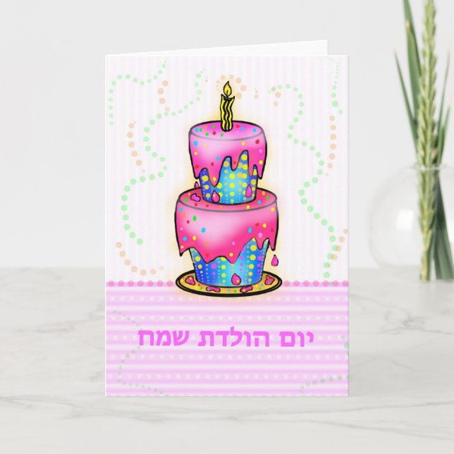 Cartão יום הולדת Hebrew Yom Huledet Happy Birthday Cake (Frente)
