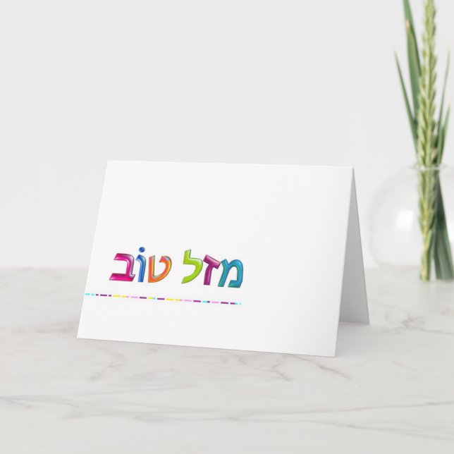 Cartão מזל טוב Mazal Tov fun 3D-like Hebrew greeting card (Frente)
