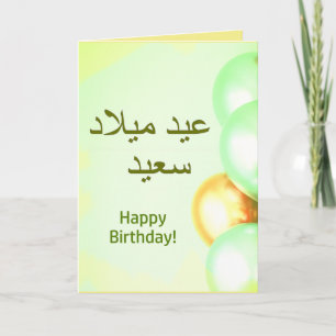 Cartão ع ي م ي ل ا د س ع د ي  Árabe Feliz Aniversário Des