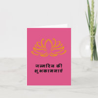 ज न् दि न की शु भ का म म ना एँ, Feliz Aniversário 