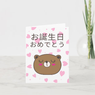 Cartão お 誕 生 日 め お で と, aniversário japonês