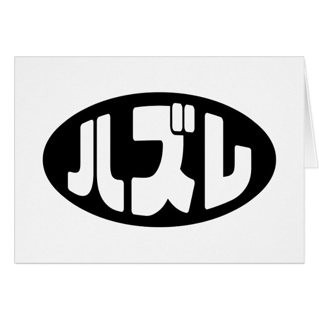 Cartão ハ Japonês Perdedor ズ レ Hazare Nihongo Slang Card (Frente Horizontal)