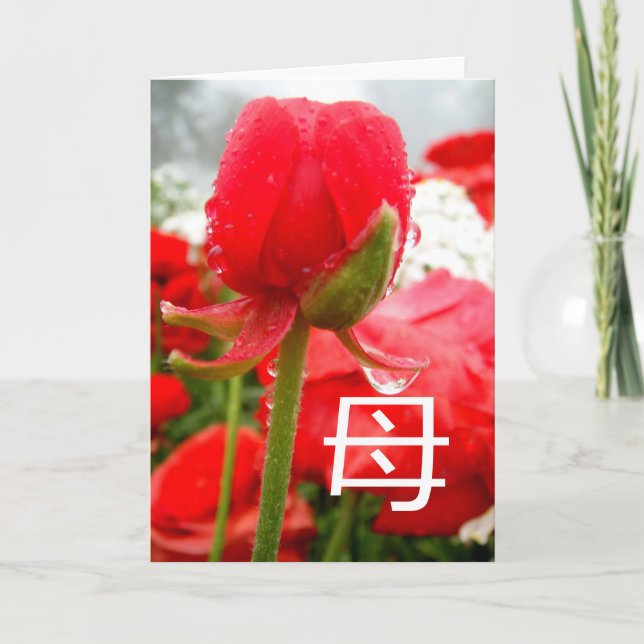 Cartão 母 Japanese Symbol for Mother, Mothers Day Card (Frente)