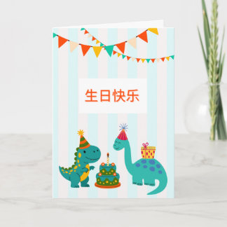 Cartão 生日快乐 可爱恐龙男孩生日卡 | Cute Dinosaur Birthday Boy Card