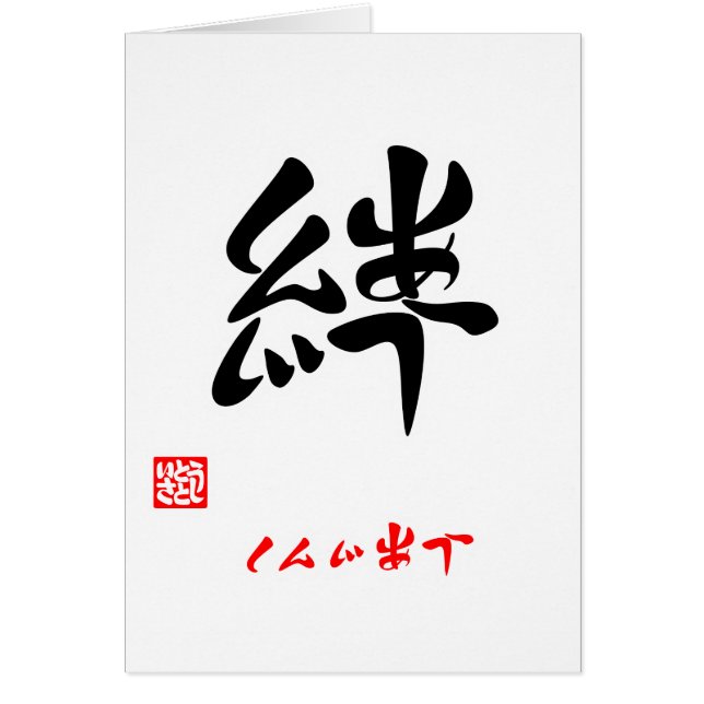 CARTÃO 絆・しんじあう（印付） (Frente)